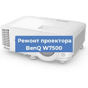 Замена проектора BenQ W7500 в Тюмени